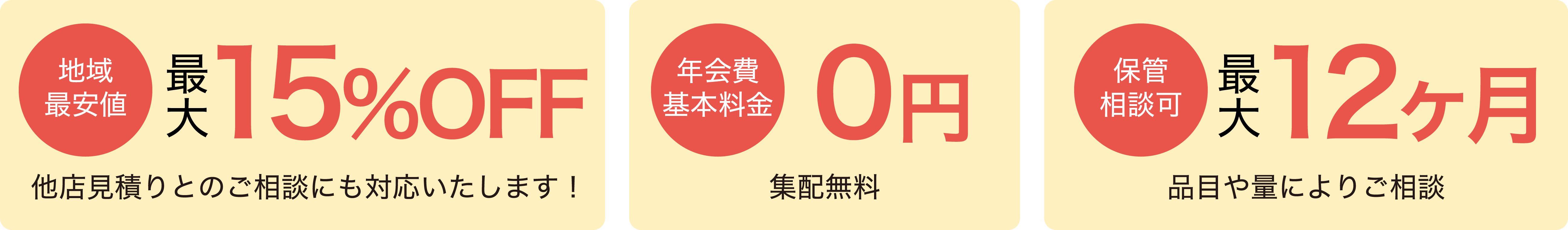 地域最安値、年会費基本料金、保管相談可