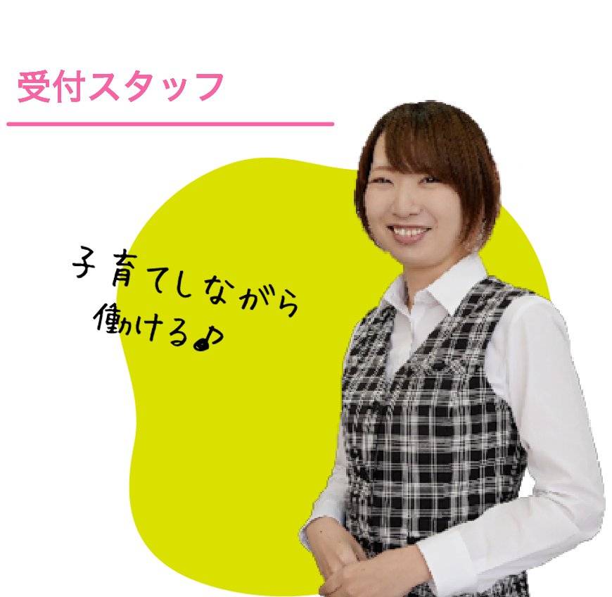 受付スタッフ
