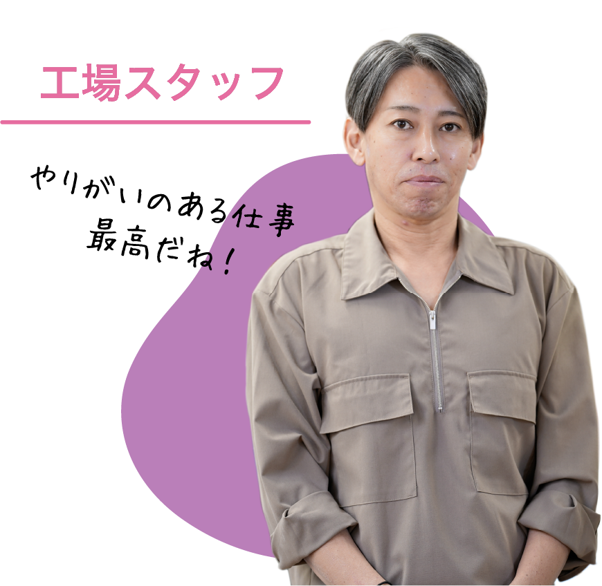 工場スタッフ