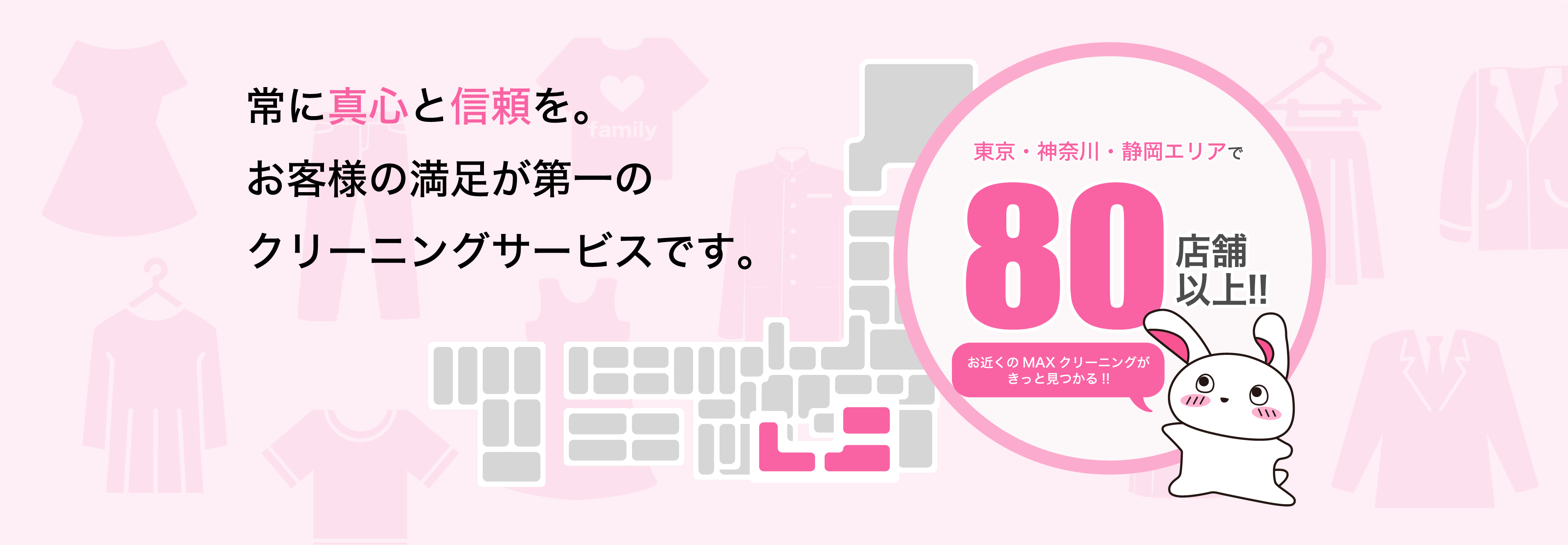 常に真心と信頼を。お客様の満足が第一のクリーニングサービスです。