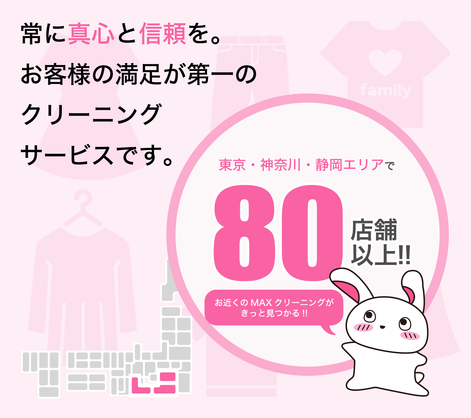 常に真心と信頼を。お客様の満足が第一のクリーニングサービスです。