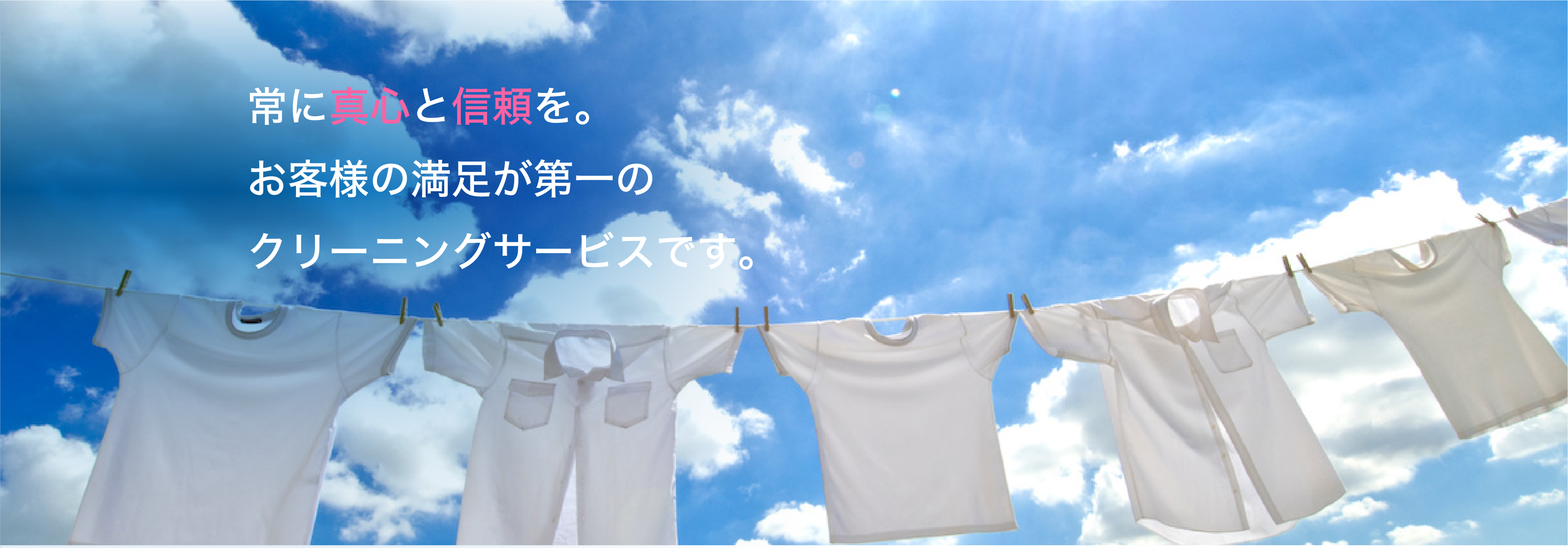 常に真心と信頼を。お客様の満足が第一のクリーニングサービスです。
