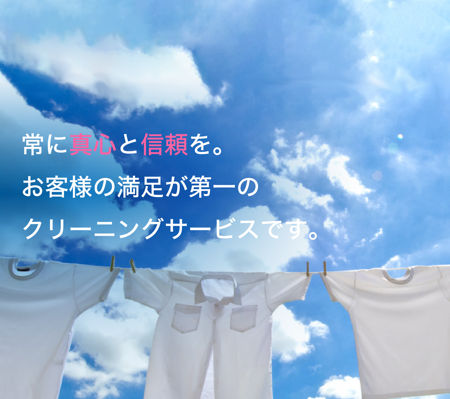 常に真心と信頼を。お客様の満足が第一のクリーニングサービスです。