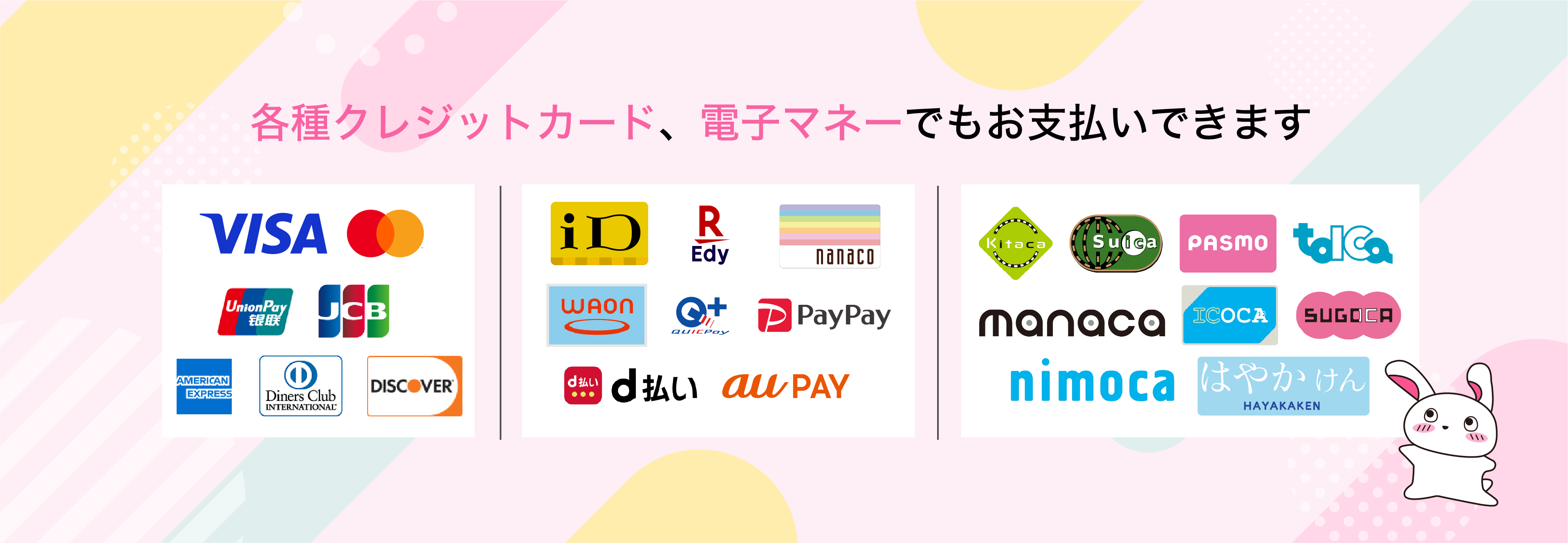 各種クレジットカード、電子マネーでもお支払いできます