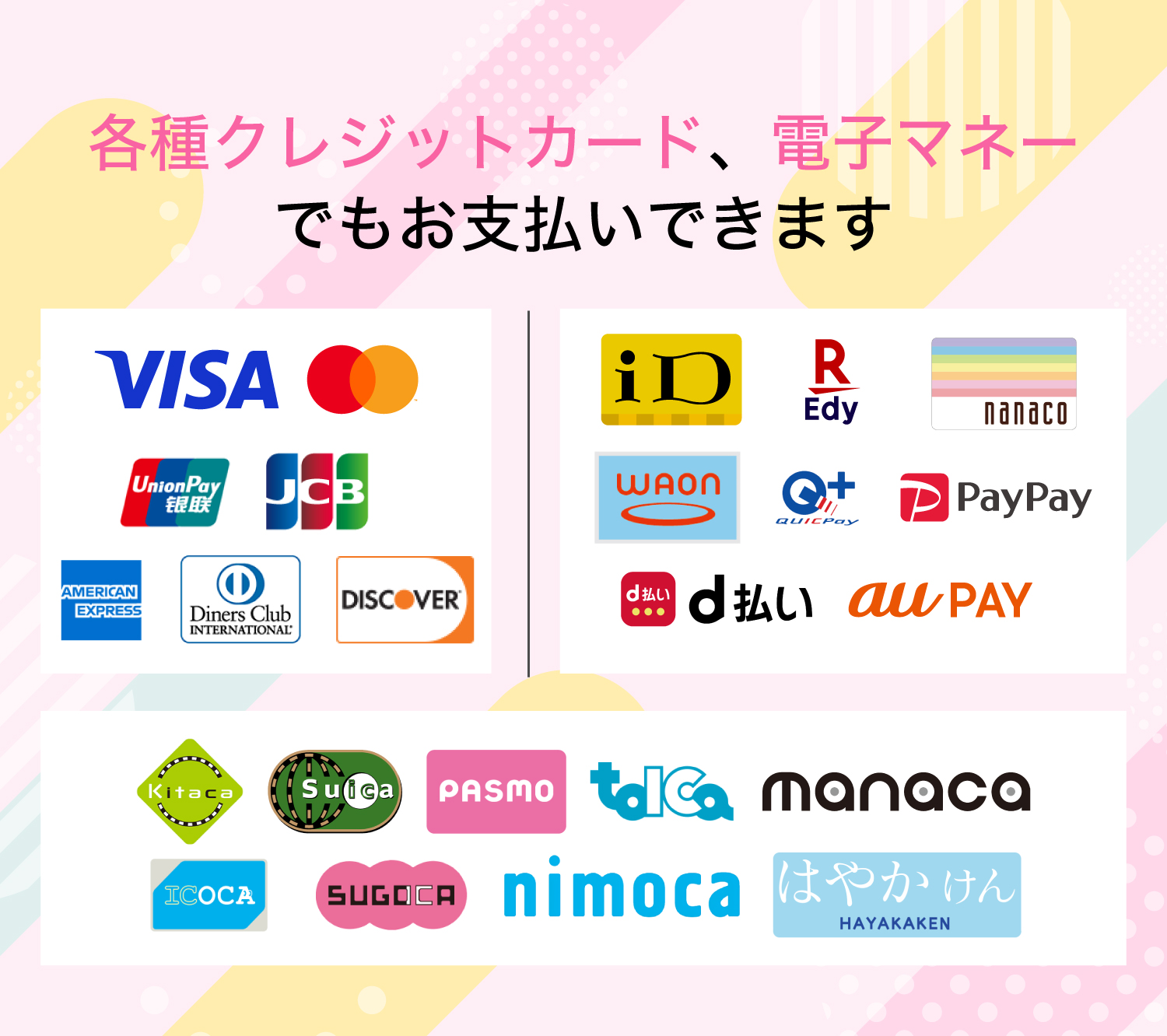 各種クレジットカード、電子マネーでもお支払いできます