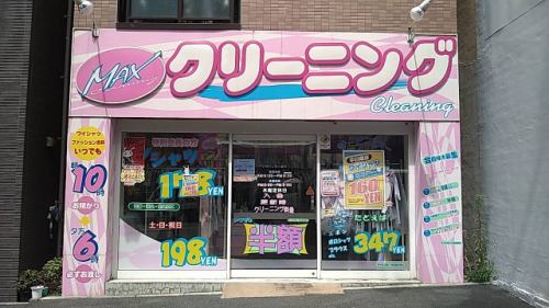 クリーニング