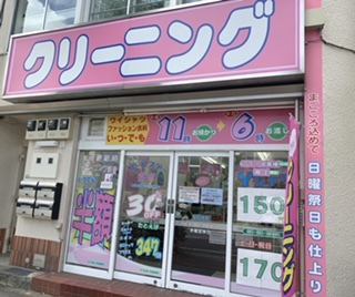 クリーニング