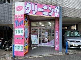クリーニング
