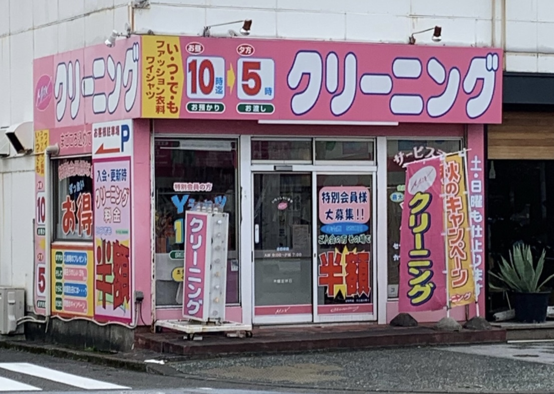 クリーニング