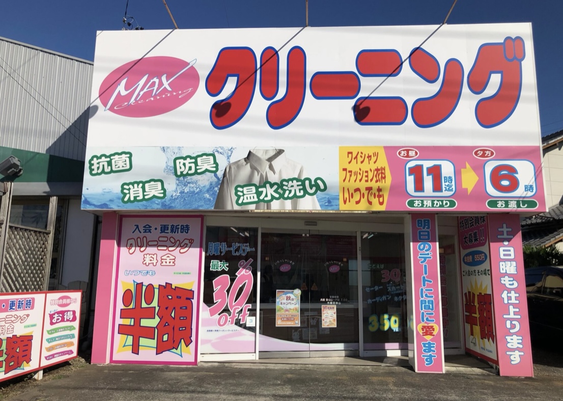 クリーニング