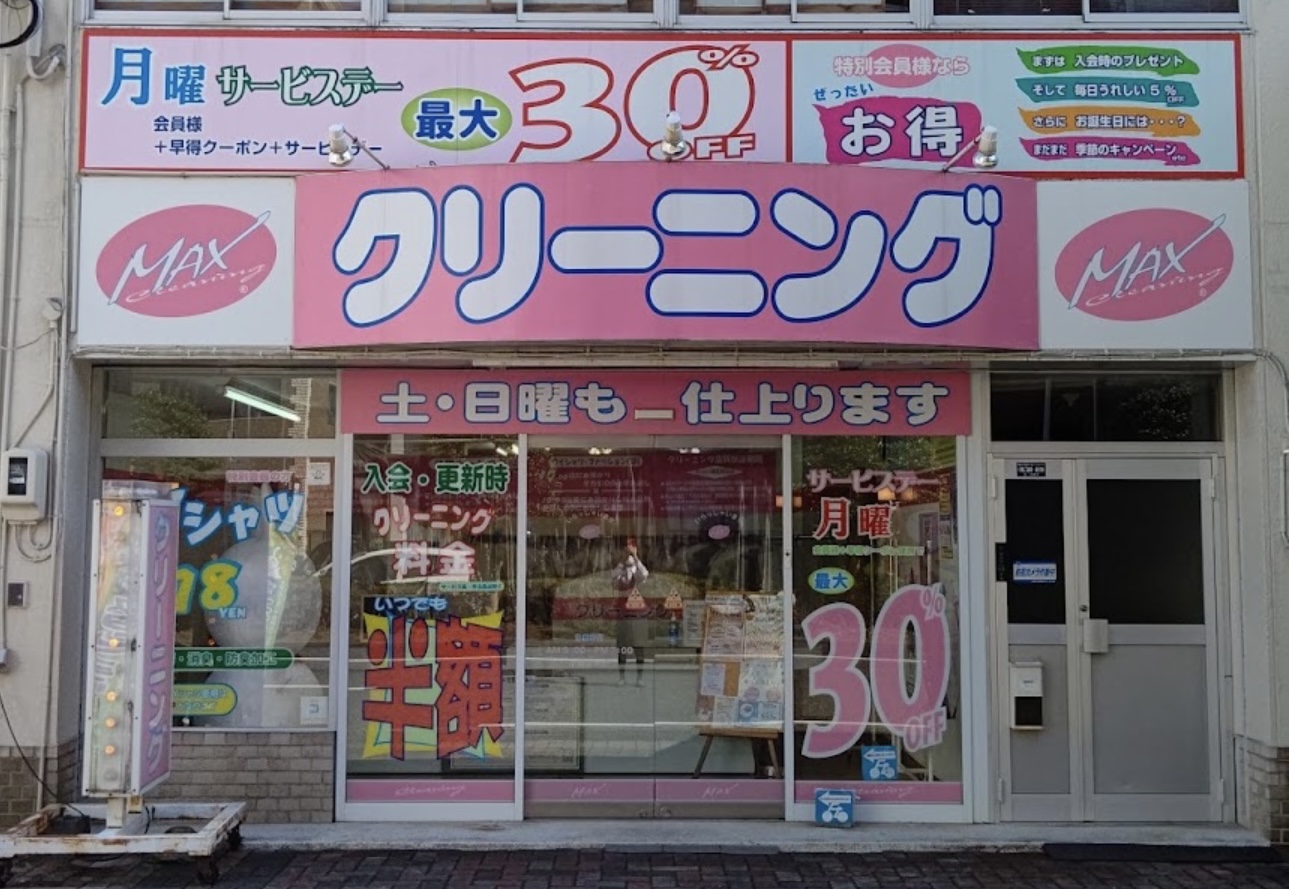 クリーニング